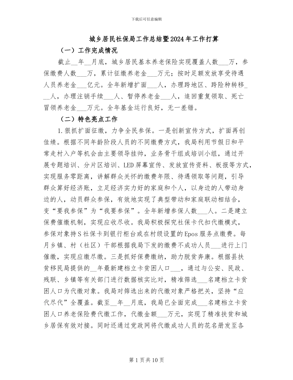 城乡居民社保局工作总结暨2024年工作打算_第1页