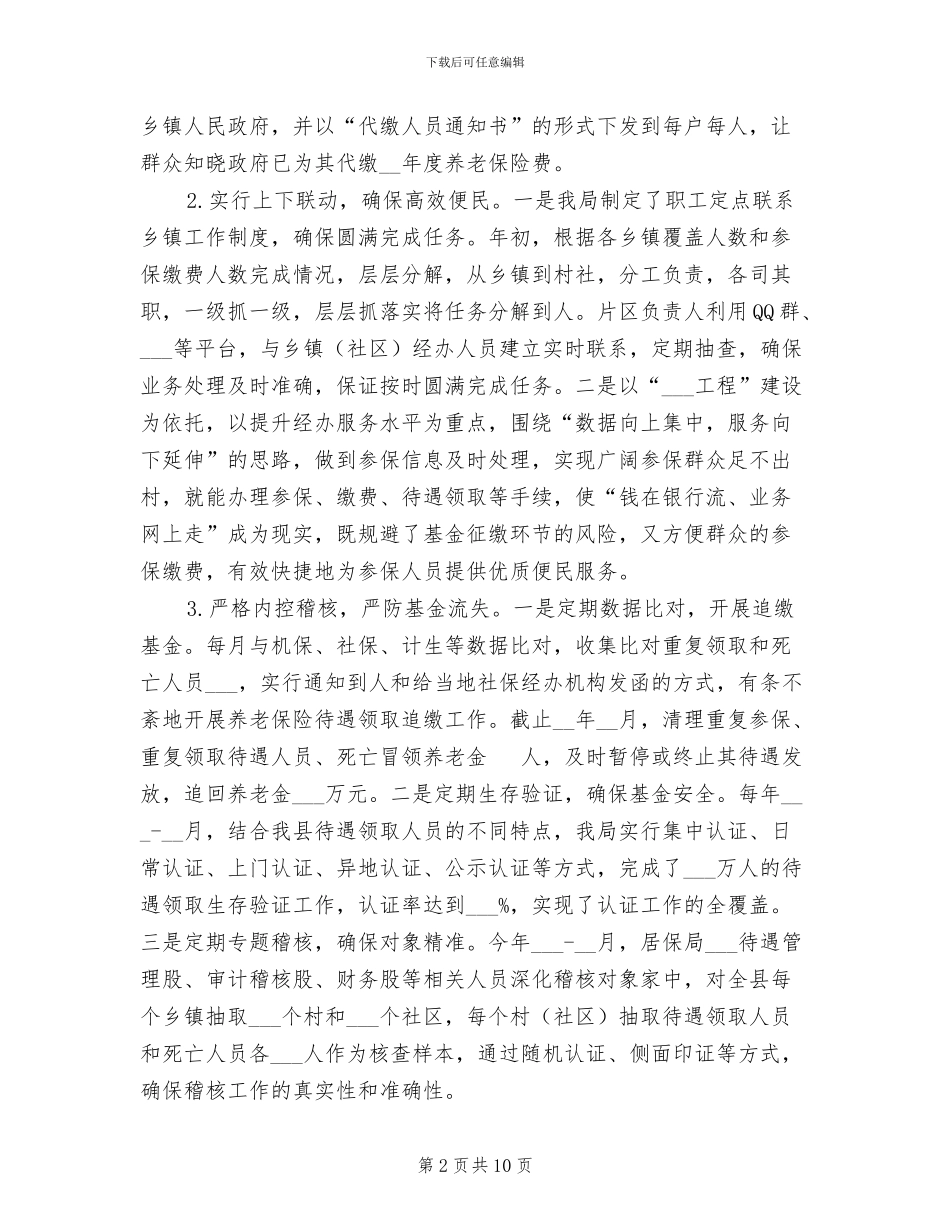 城乡居民社保局工作总结暨2024年工作打算_第2页