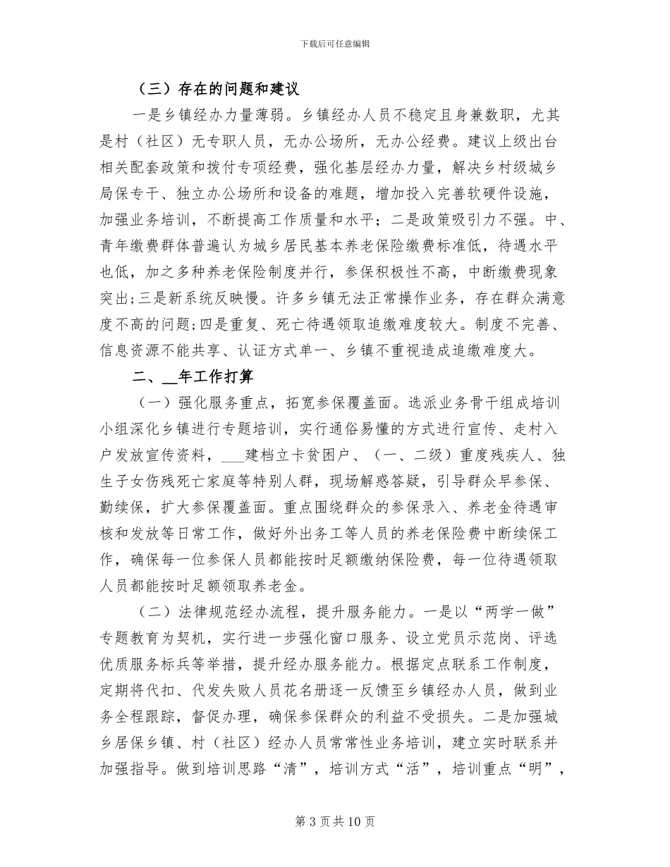 城乡居民社保局工作总结暨2024年工作打算_第3页