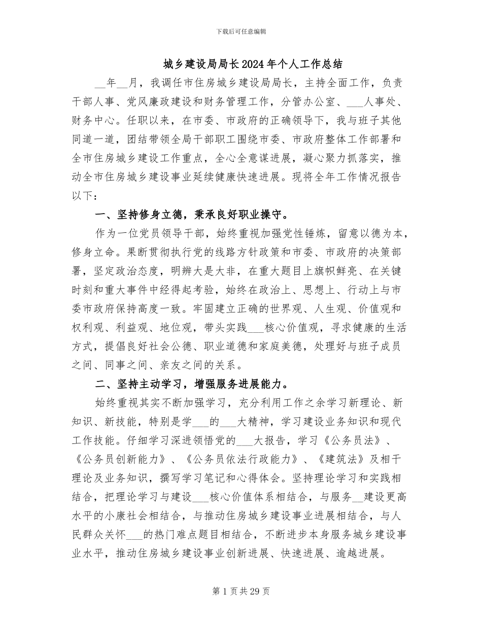 城乡建设局局长2024年个人工作总结_第1页