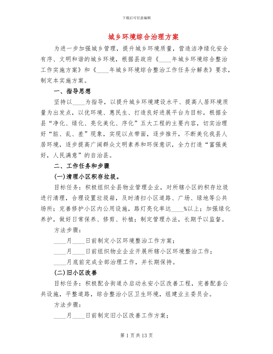 城乡环境综合治理方案(4篇)_第1页