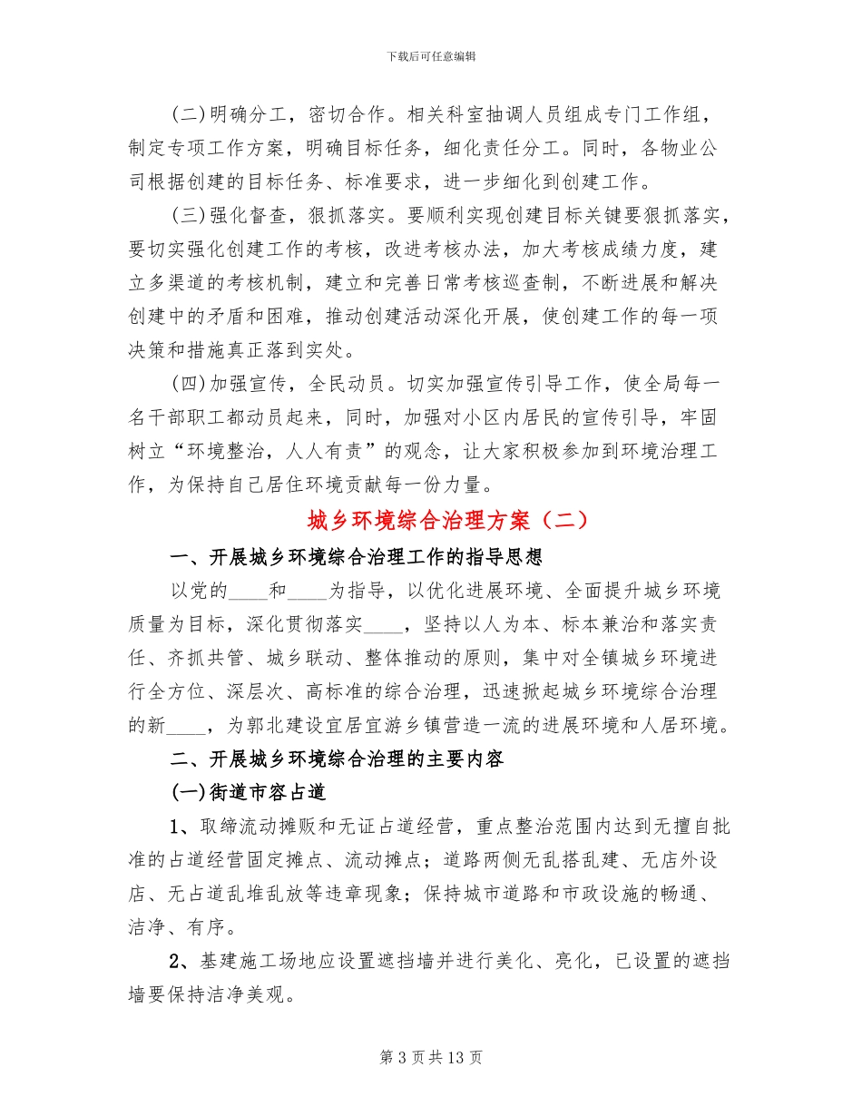 城乡环境综合治理方案(4篇)_第3页