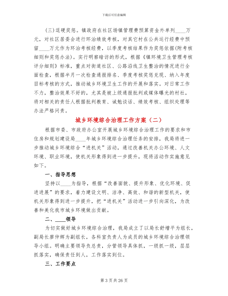 城乡环境综合治理工作方案_第3页