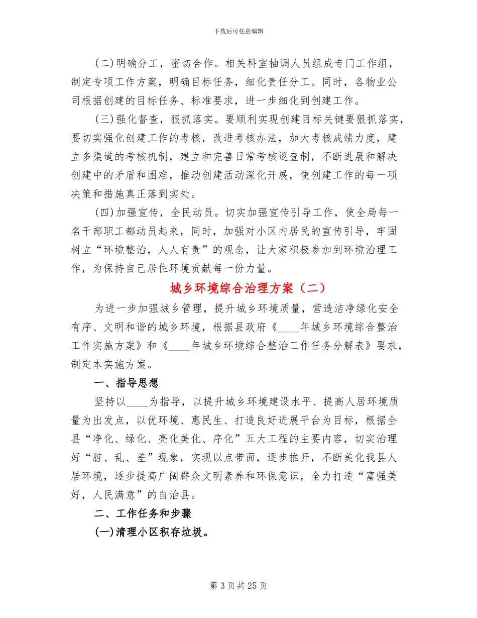 城乡环境综合治理方案(8篇)_第3页