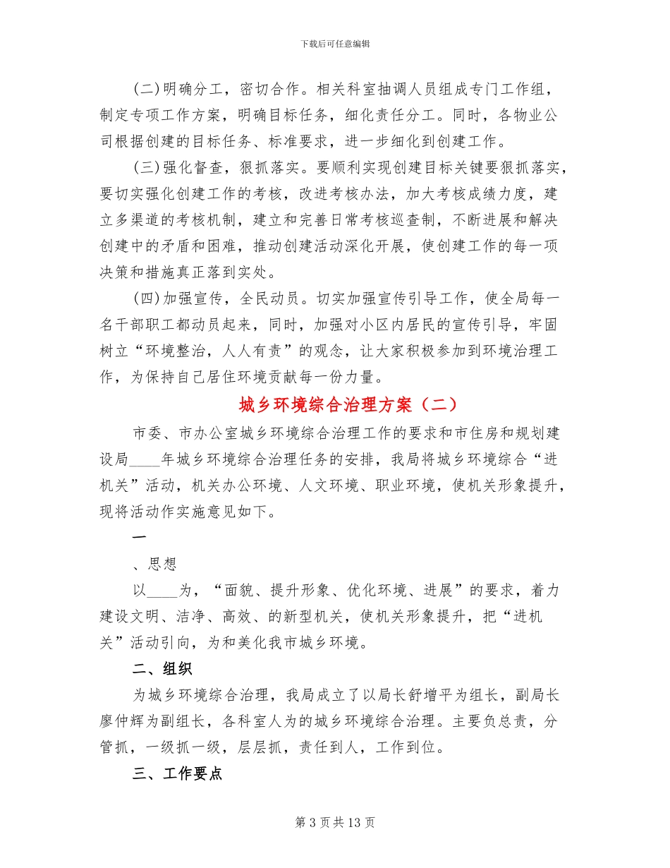 城乡环境综合治理方案(6篇)_第3页