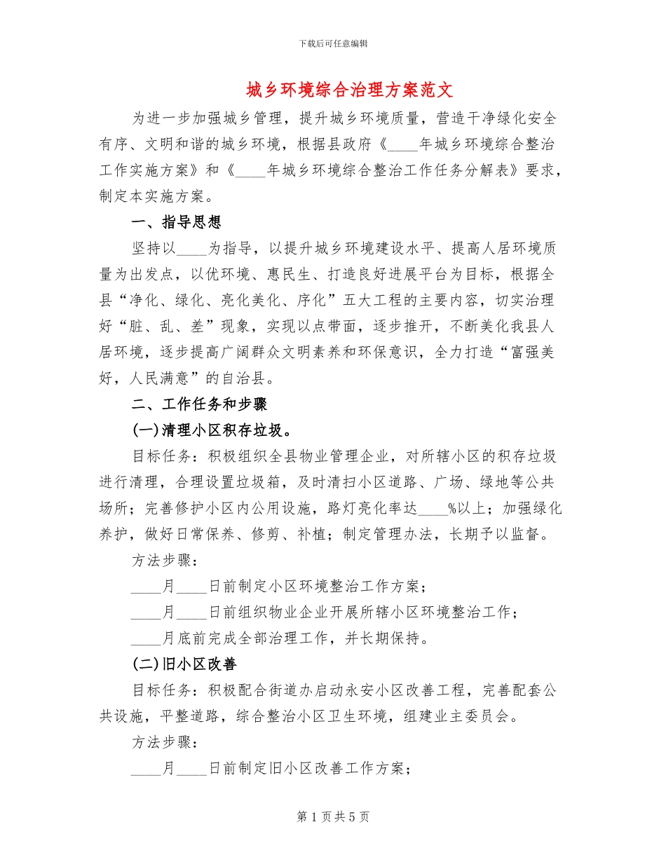 城乡环境综合治理方案范文(2篇)_第1页