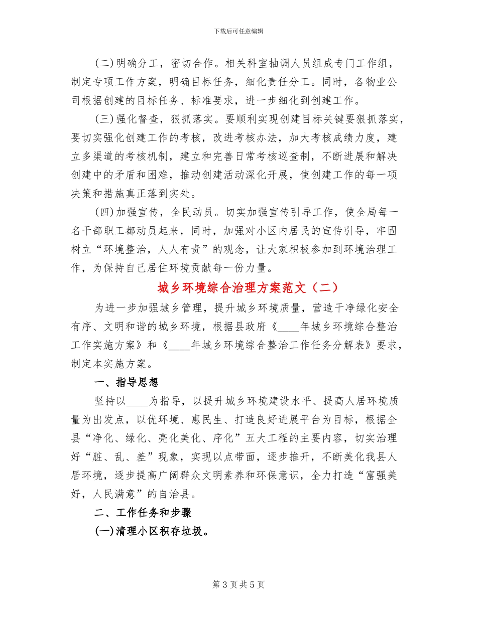 城乡环境综合治理方案范文(2篇)_第3页
