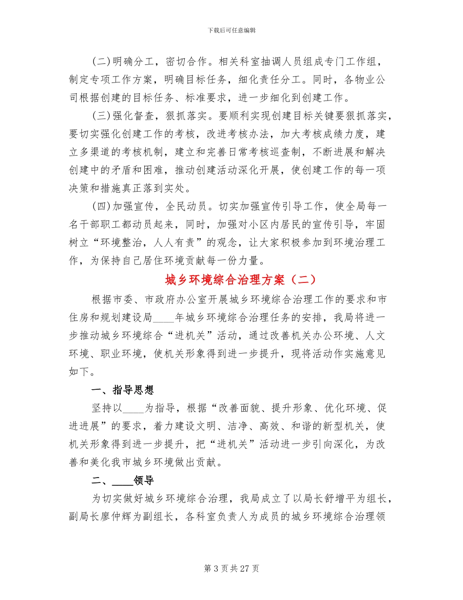 城乡环境综合治理方案_第3页