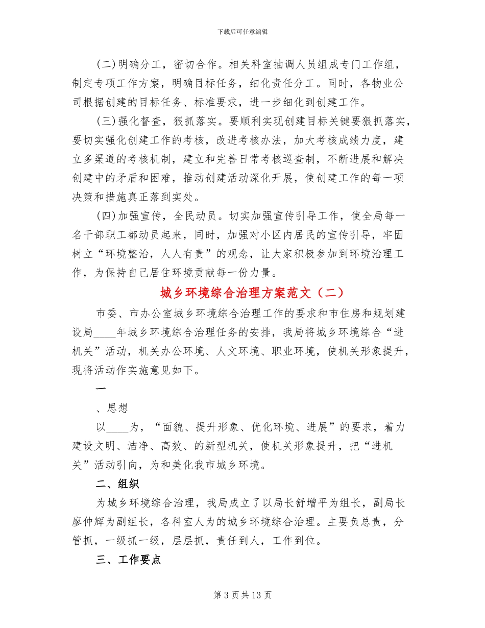 城乡环境综合治理方案范文(6篇)_第3页