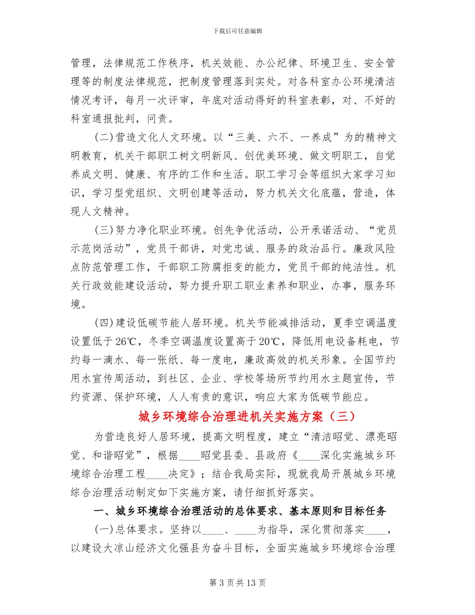 城乡环境综合治理进机关实施方案_第3页