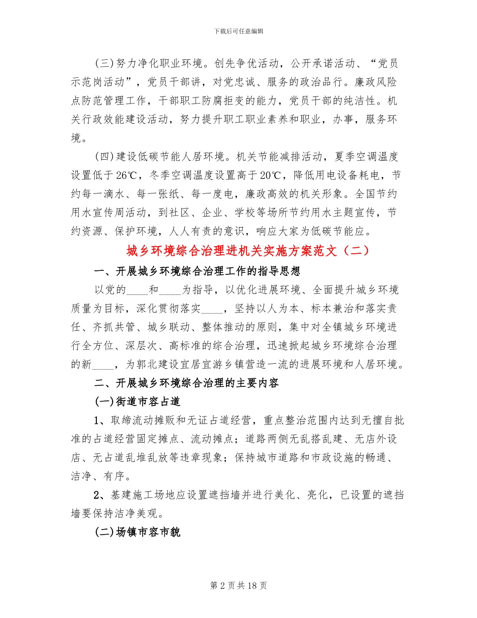城乡环境综合治理进机关实施方案范文_第2页