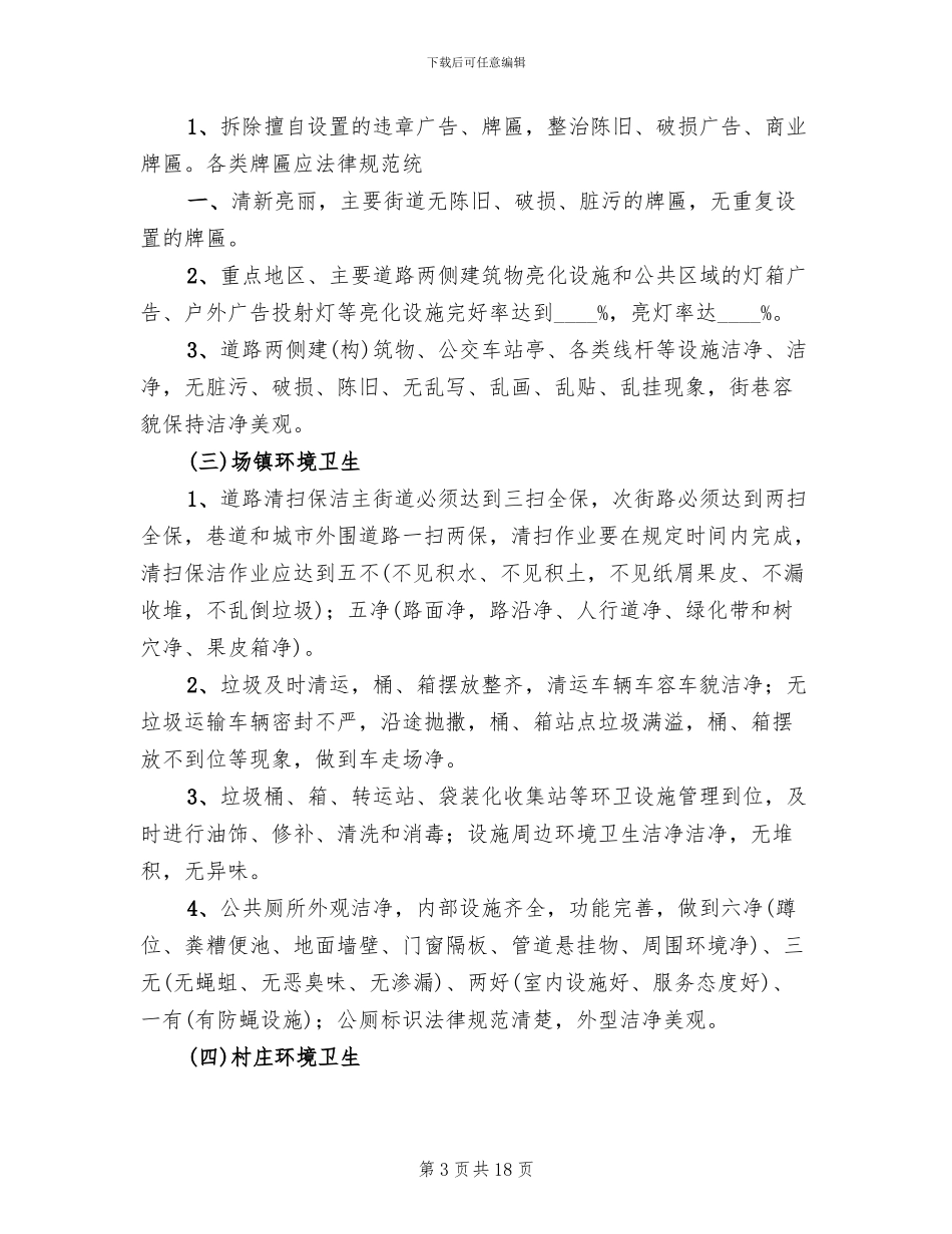 城乡环境综合治理进机关实施方案范文_第3页