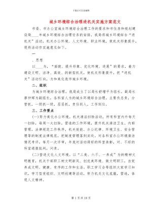 城乡环境综合治理进机关实施方案范文