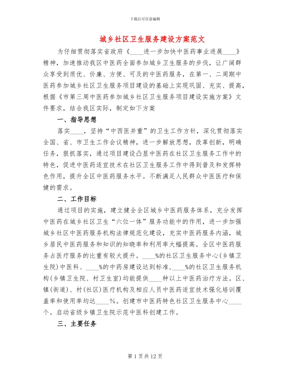 城乡社区卫生服务建设方案范文_第1页