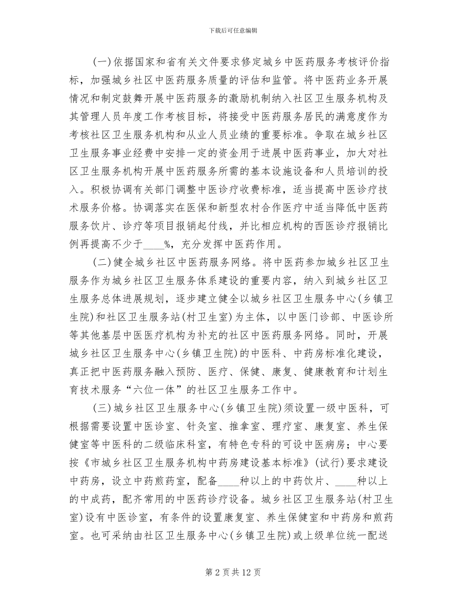城乡社区卫生服务建设方案范文_第2页