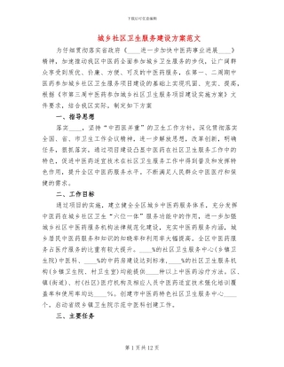 城乡社区卫生服务建设方案范文