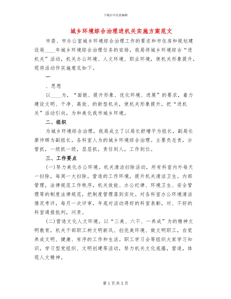 城乡环境综合治理进机关实施方案范文(2篇)_第1页