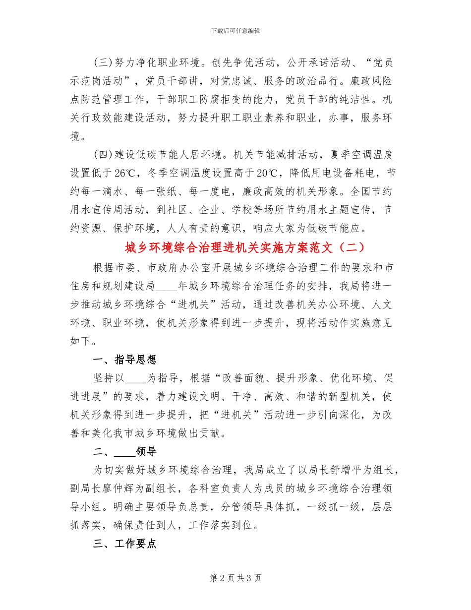 城乡环境综合治理进机关实施方案范文(2篇)_第2页