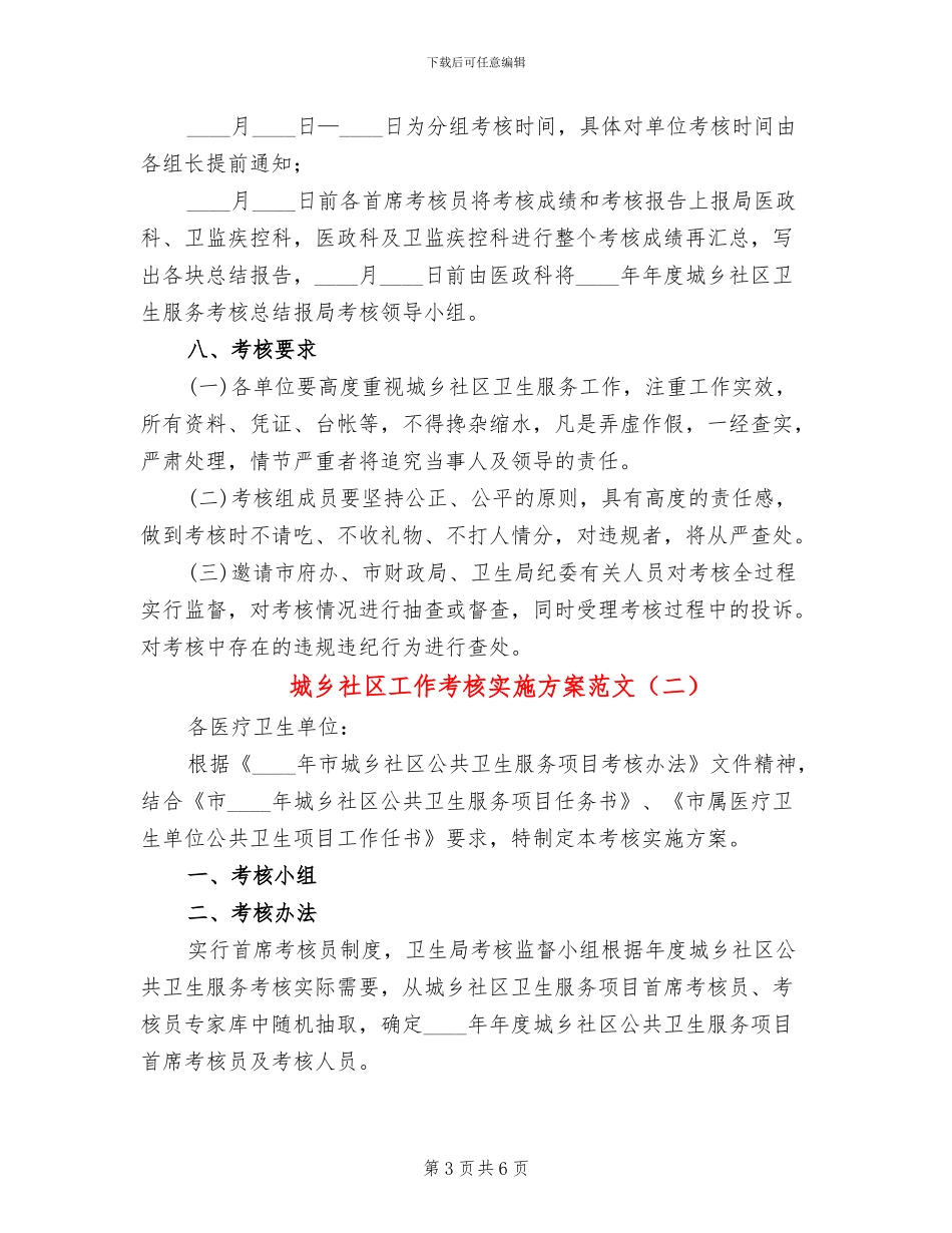 城乡社区工作考核实施方案范文_第3页