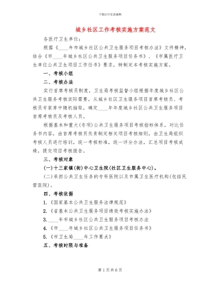 城乡社区工作考核实施方案范文