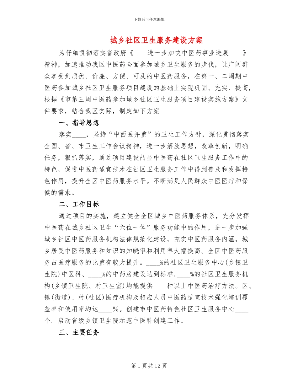 城乡社区卫生服务建设方案_第1页