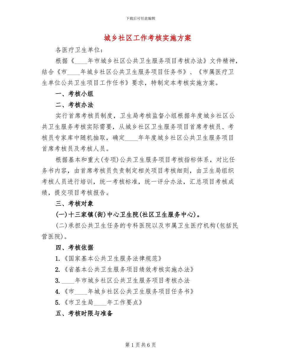 城乡社区工作考核实施方案_第1页