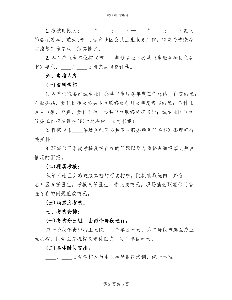 城乡社区工作考核实施方案_第2页