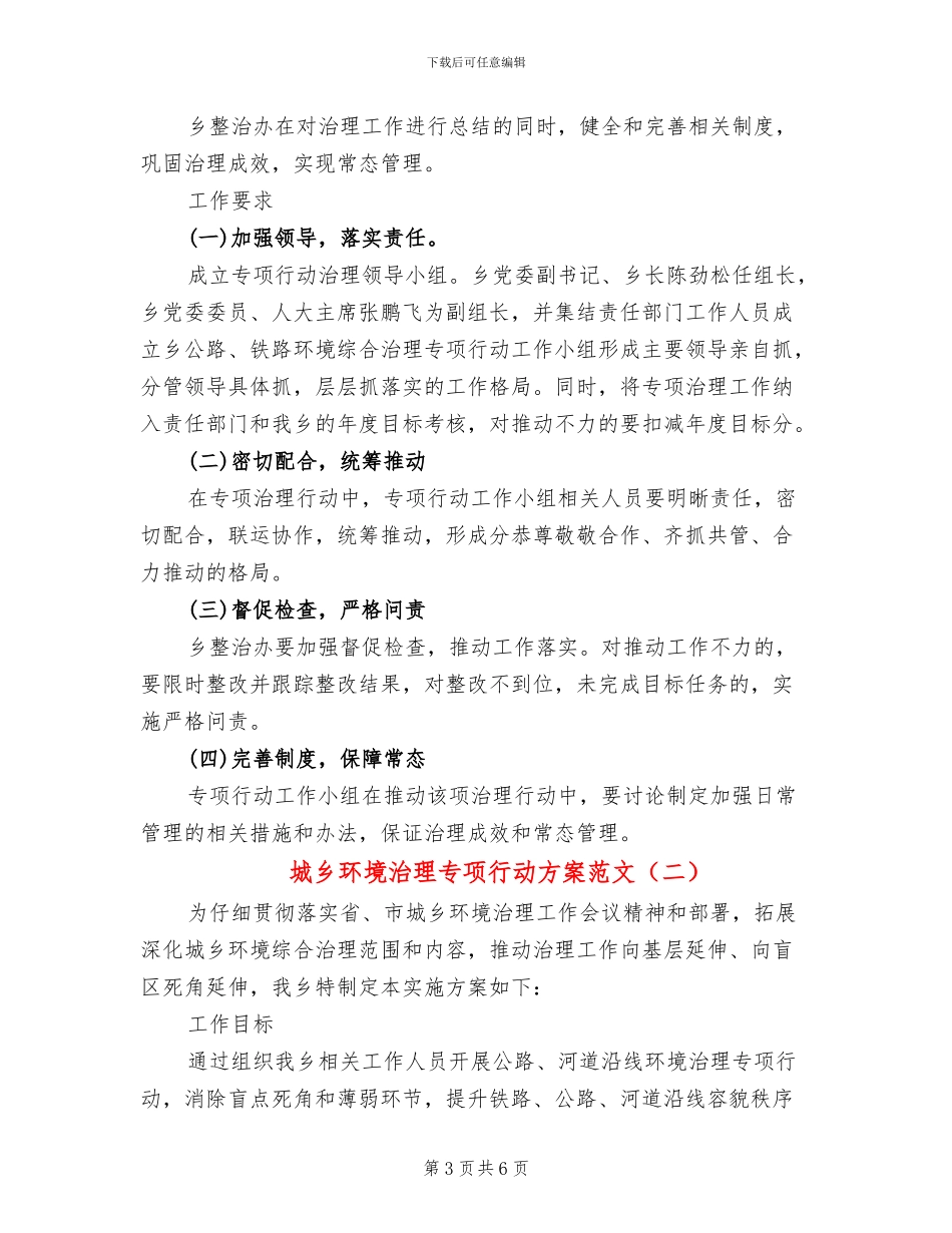城乡环境治理专项行动方案范文_第3页