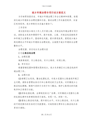 城乡环境治理专项行动方案范文