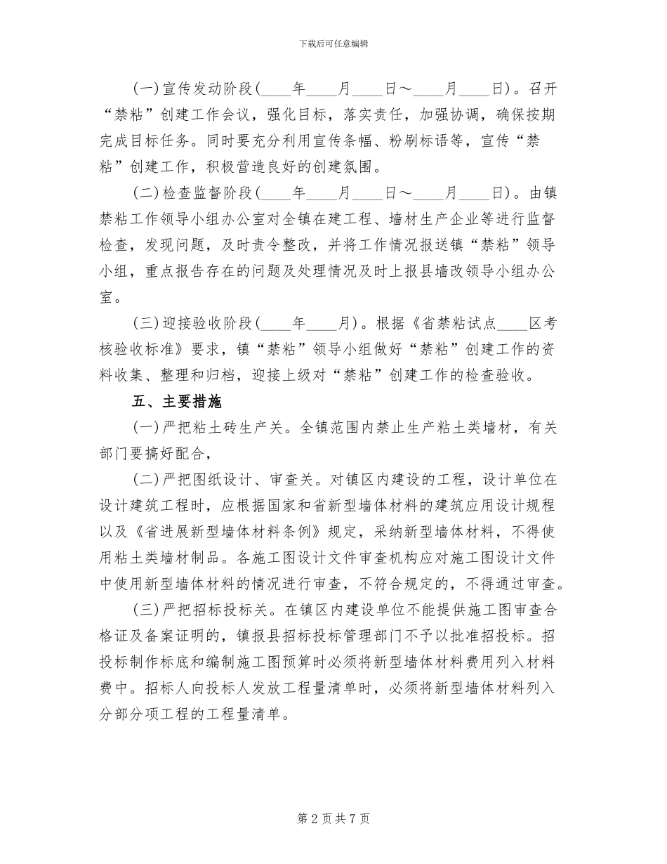 城乡禁粘工程建设方案范文_第2页