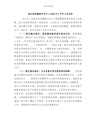 城乡规划编制研究中心2024年上半年工作总结