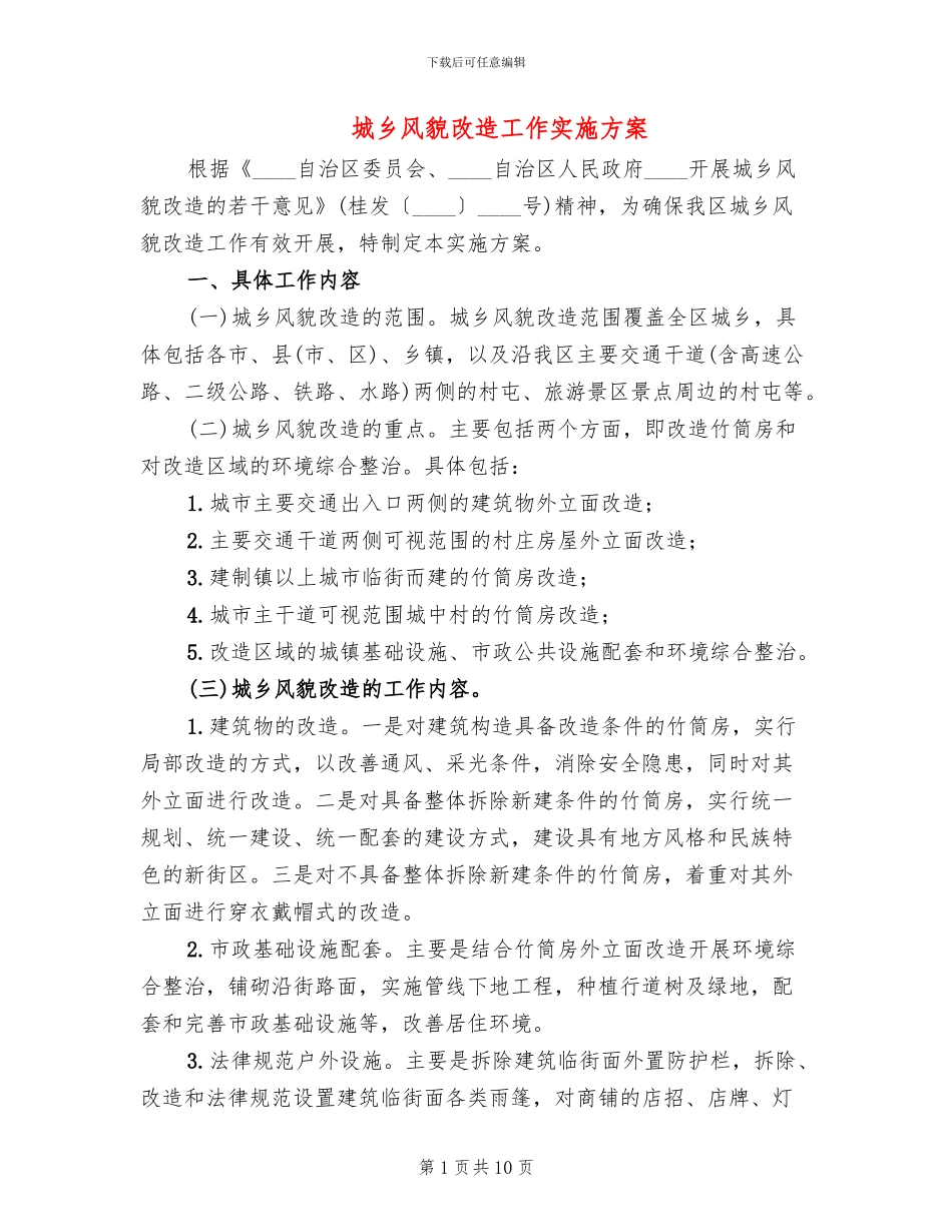 城乡风貌改造工作实施方案_第1页