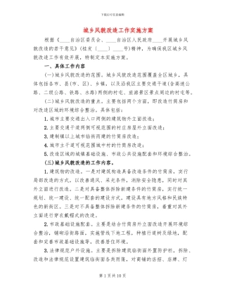 城乡风貌改造工作实施方案