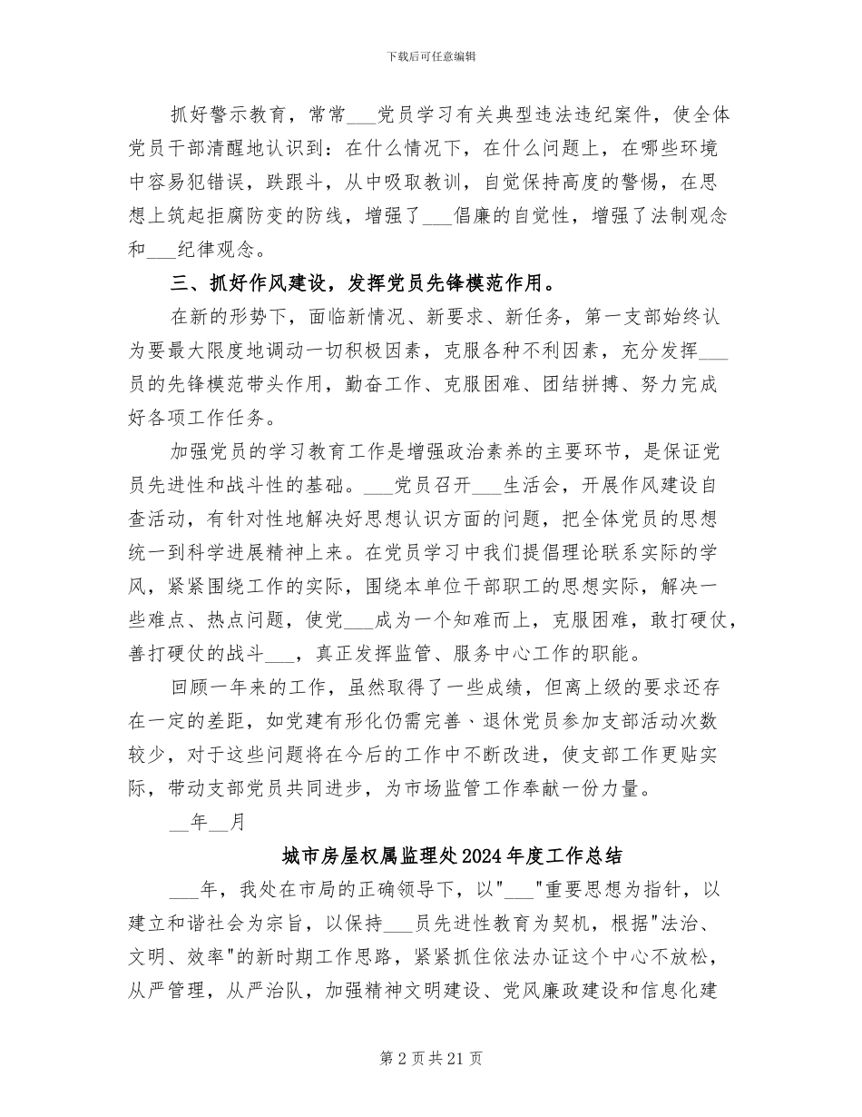 城北分局第一支部2024年工作总结_第2页