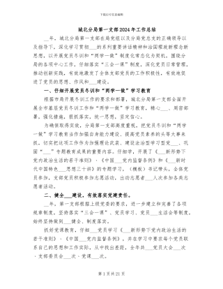 城北分局第一支部2024年工作总结