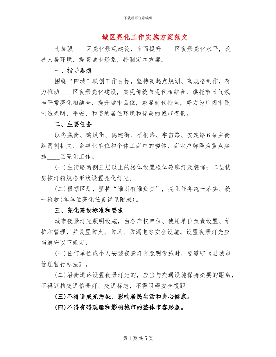 城区亮化工作实施方案范文_第1页