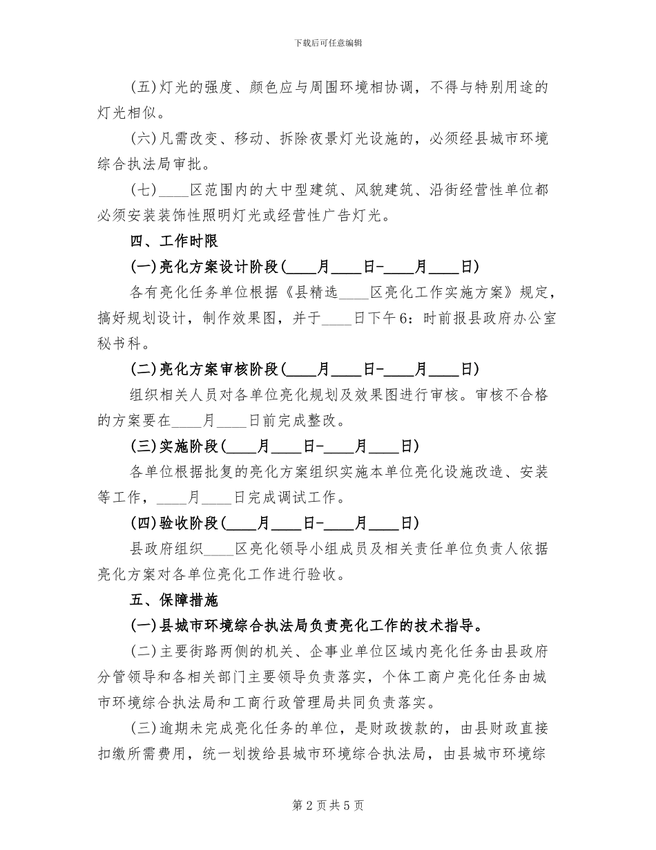 城区亮化工作实施方案范文_第2页