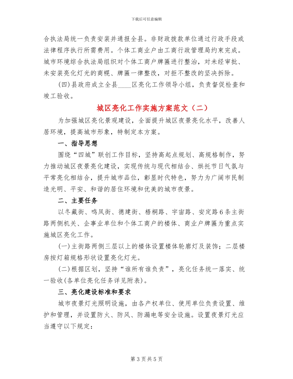 城区亮化工作实施方案范文_第3页