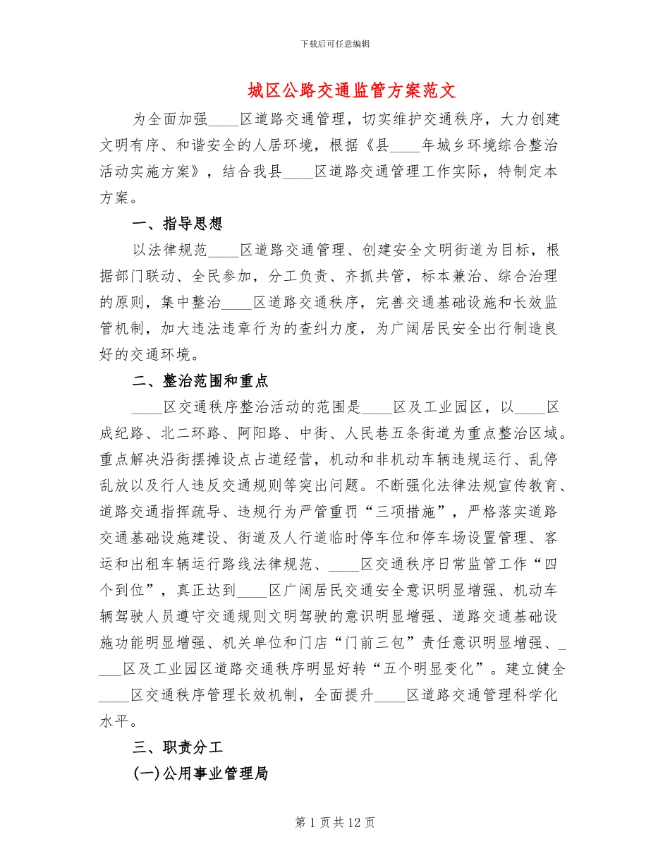 城区公路交通监管方案范文_第1页