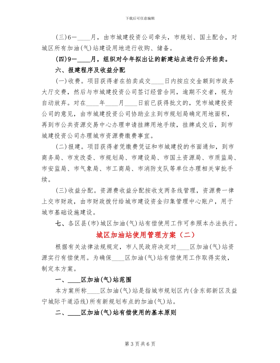 城区加油站使用管理方案_第3页