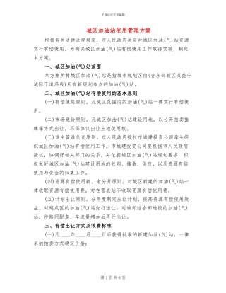 城区加油站使用管理方案
