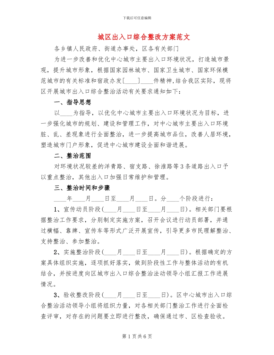 城区出入口综合整改方案范文_第1页