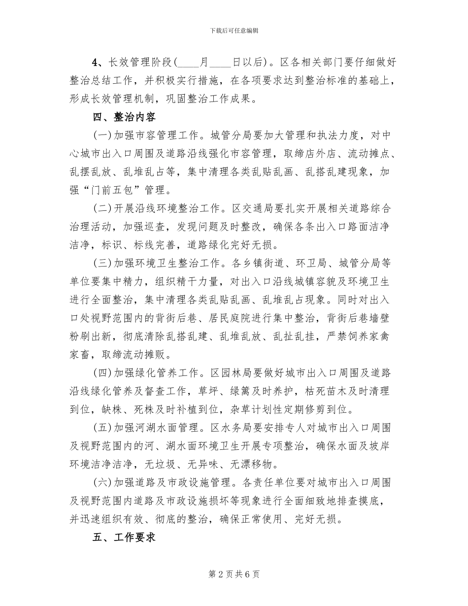 城区出入口综合整改方案范文_第2页