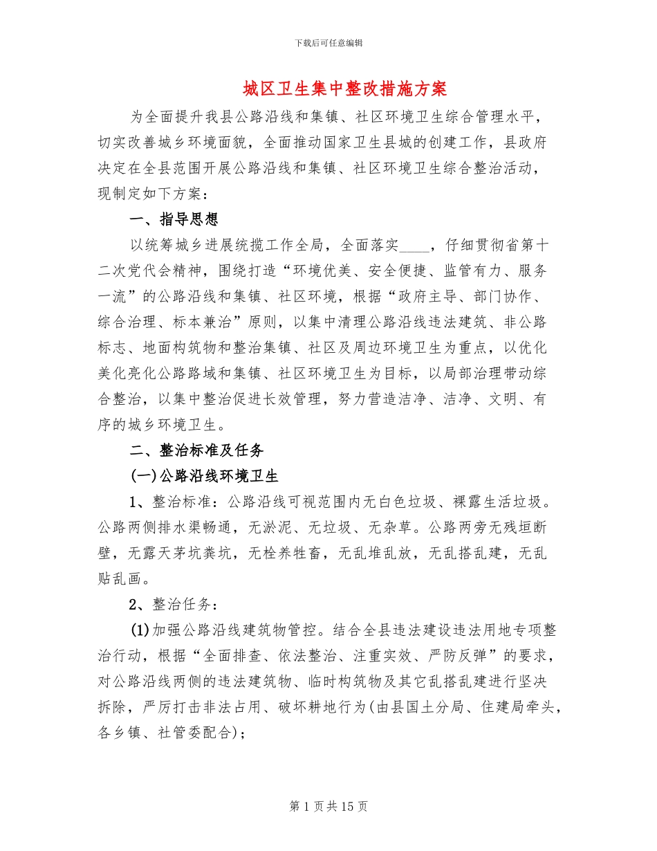 城区卫生集中整改措施方案_第1页