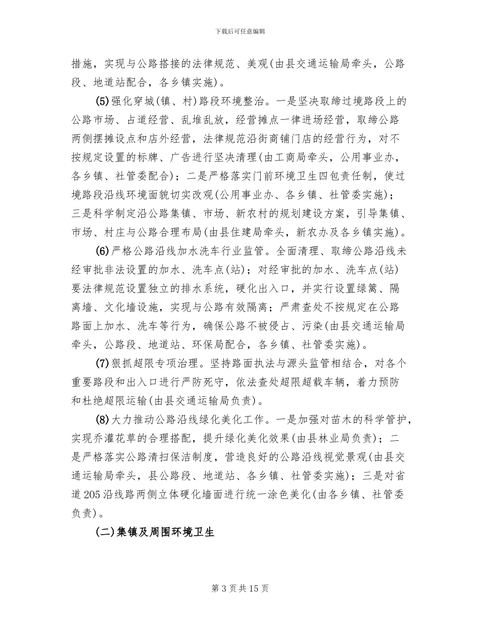 城区卫生集中整改措施方案_第3页