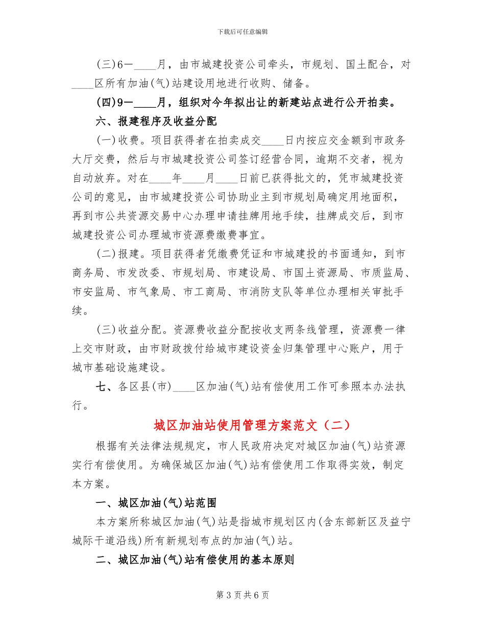 城区加油站使用管理方案范文_第3页