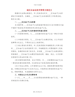 城区加油站使用管理方案范文