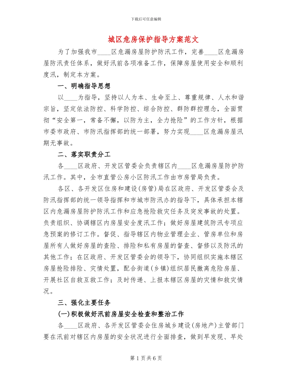 城区危房保护指导方案范文_第1页