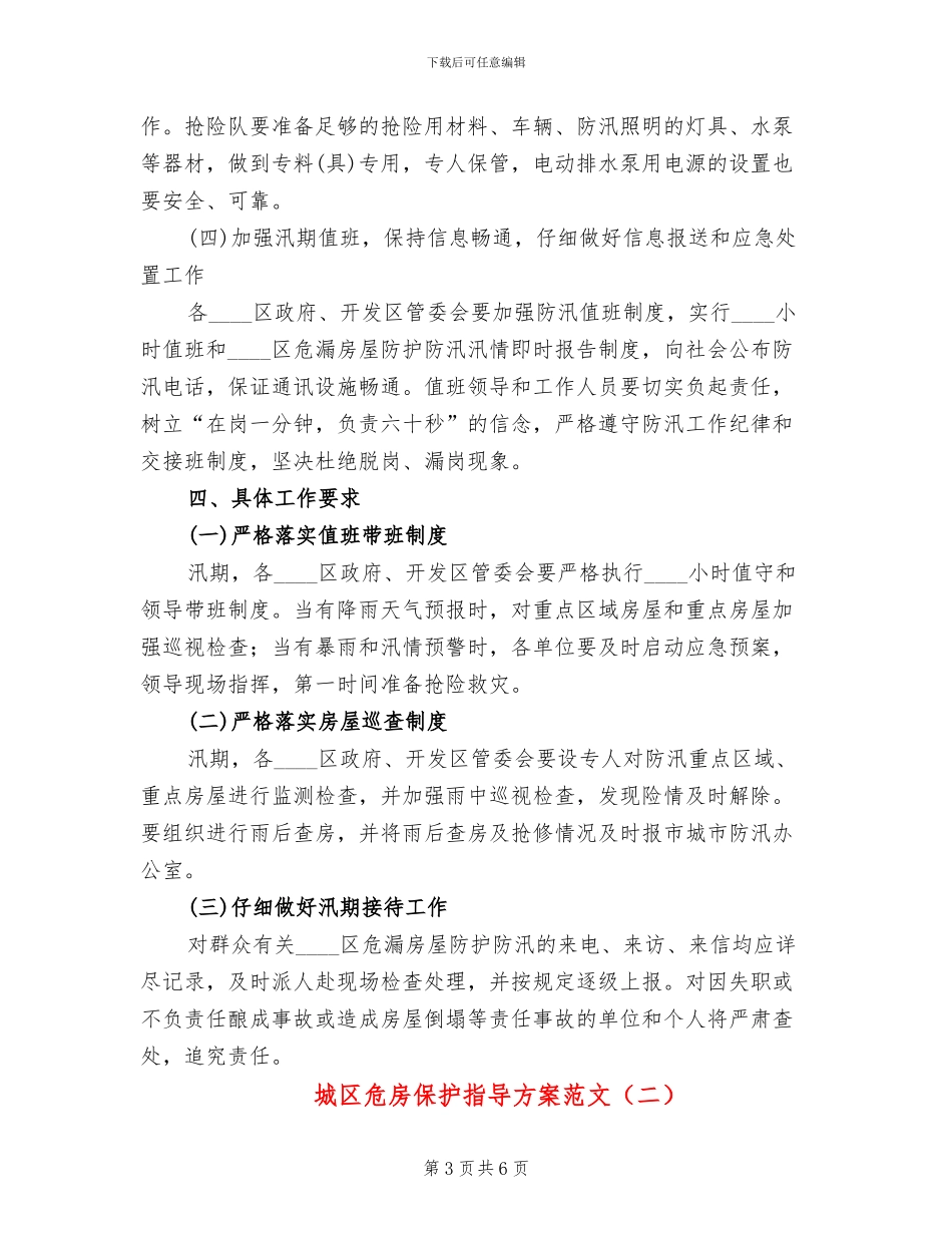 城区危房保护指导方案范文_第3页