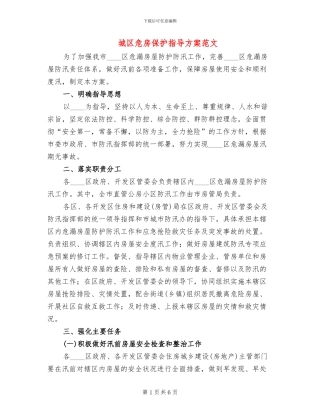 城区危房保护指导方案范文